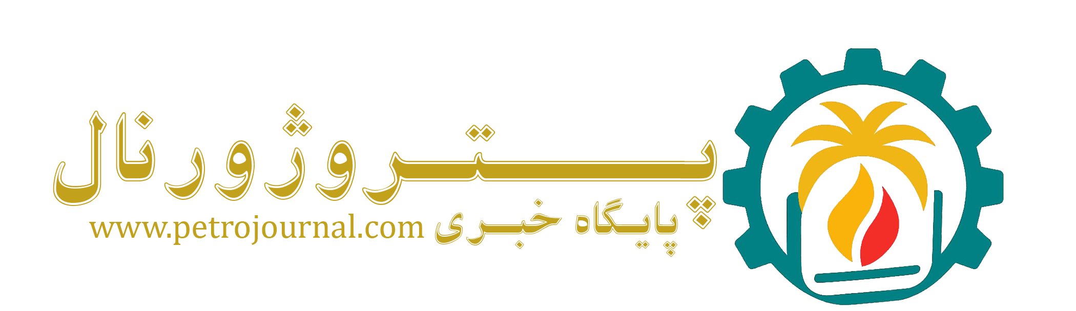 وب سایت خبری پتروژورنال